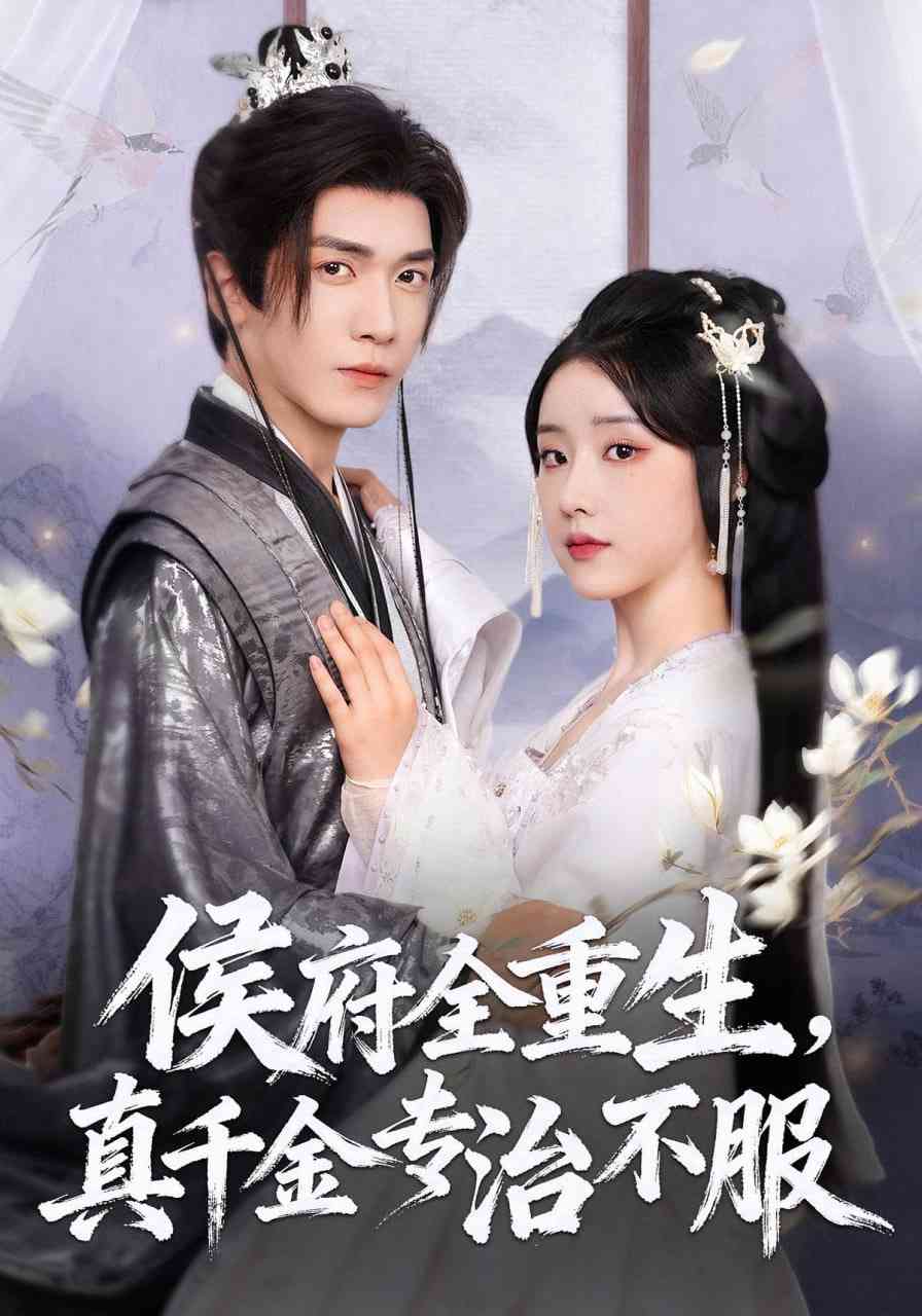 《侯府全重生，真千金专治不服》免费高清无广告在线播放|短剧·中国大陆·2025