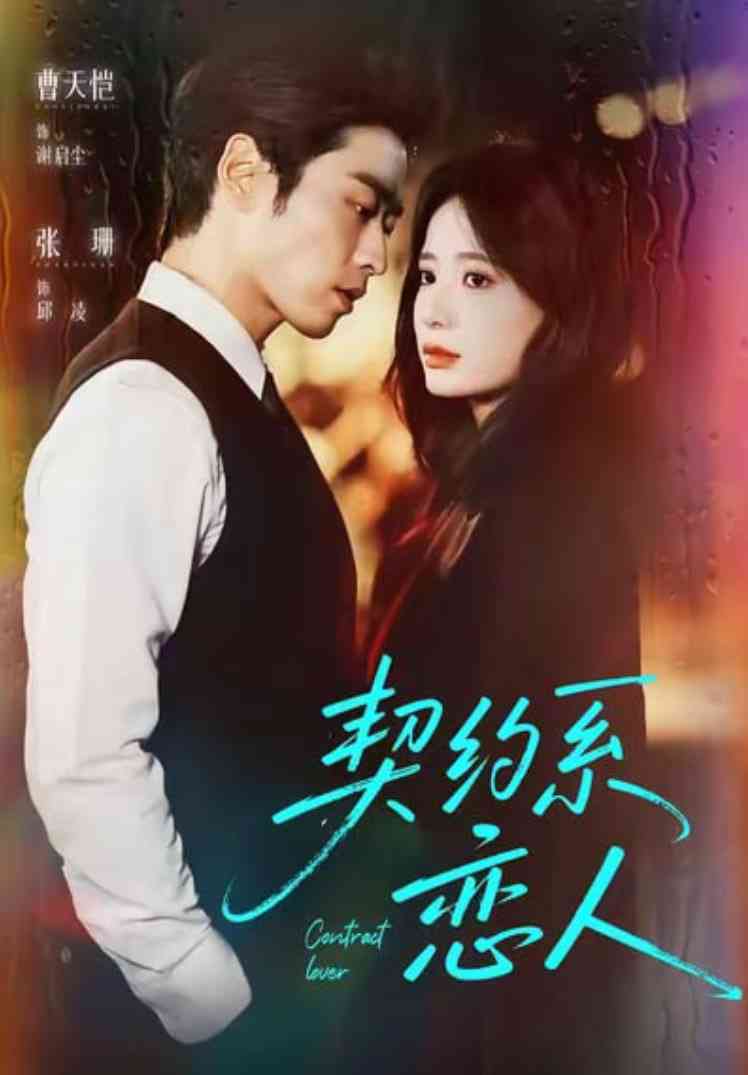《契约系恋人》免费高清无广告在线播放|短剧·中国大陆·2025