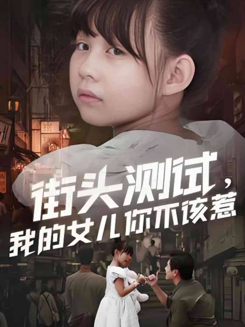 《街头测试，我的女儿你不该惹》免费高清无广告在线播放|短剧·中国大陆·2025