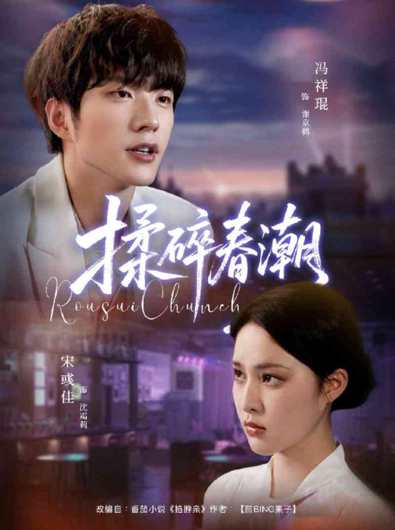 《揉碎春潮》免费高清无广告在线播放|短剧·中国大陆·2025