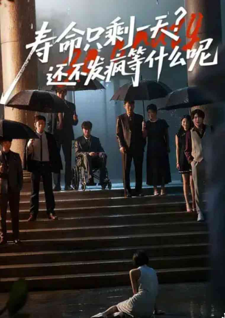 《寿命只剩一天，还不发疯等什么呢》免费高清无广告在线播放|短剧·中国大陆·2025