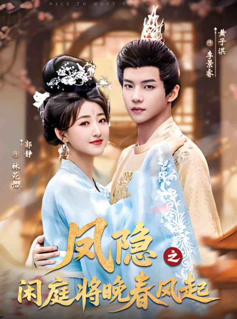 《凤隐之闲庭将晚春风起》免费高清无广告在线播放|短剧·中国大陆·2025