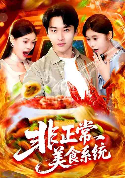 《非正常美食系统》免费高清无广告在线播放|短剧·中国大陆·2025