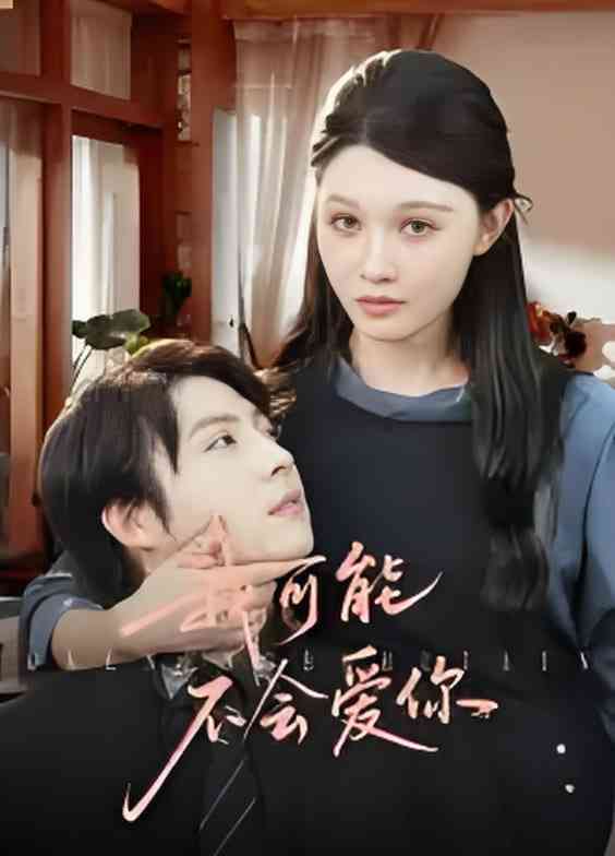 《我可能不会爱你》免费高清无广告在线播放|短剧·中国大陆·2025