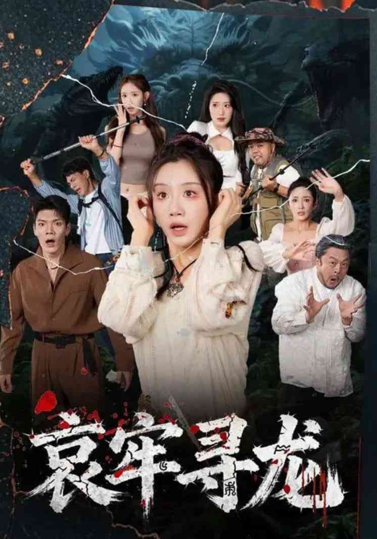 《哀牢寻龙》免费高清无广告在线播放|短剧·中国大陆·2025