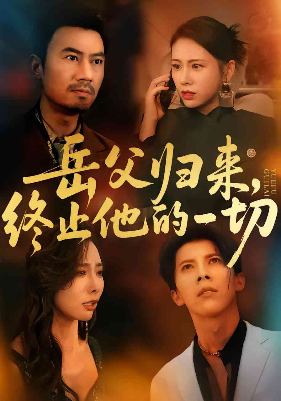 《岳父归来，终止他的一切》免费高清无广告在线播放|短剧·中国大陆·2025