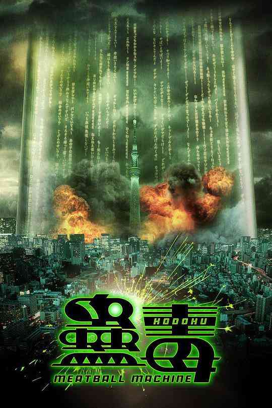 《人肉机器：蛊毒》免费高清无广告在线播放|喜剧,动作,恐怖·日本·2017