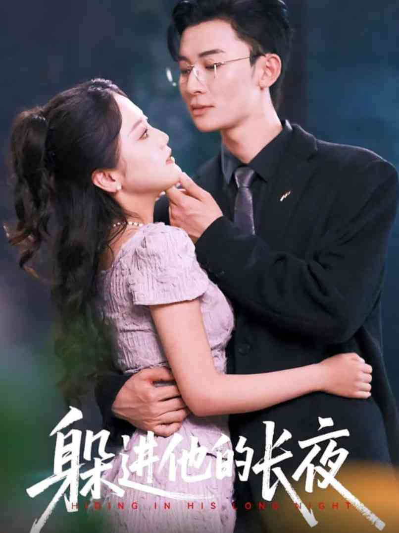 《躲进他的长夜》免费高清无广告在线播放|短剧·中国大陆·2025