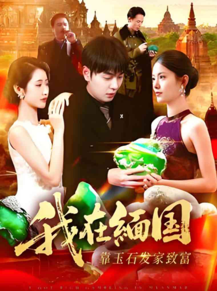 《我在缅国靠玉石发家致富》免费高清无广告在线播放|短剧·中国大陆·2025