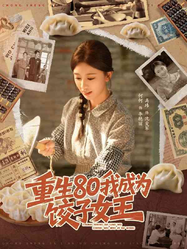 《重生80我成为饺子女王》免费高清无广告在线播放|短剧·中国大陆·2025