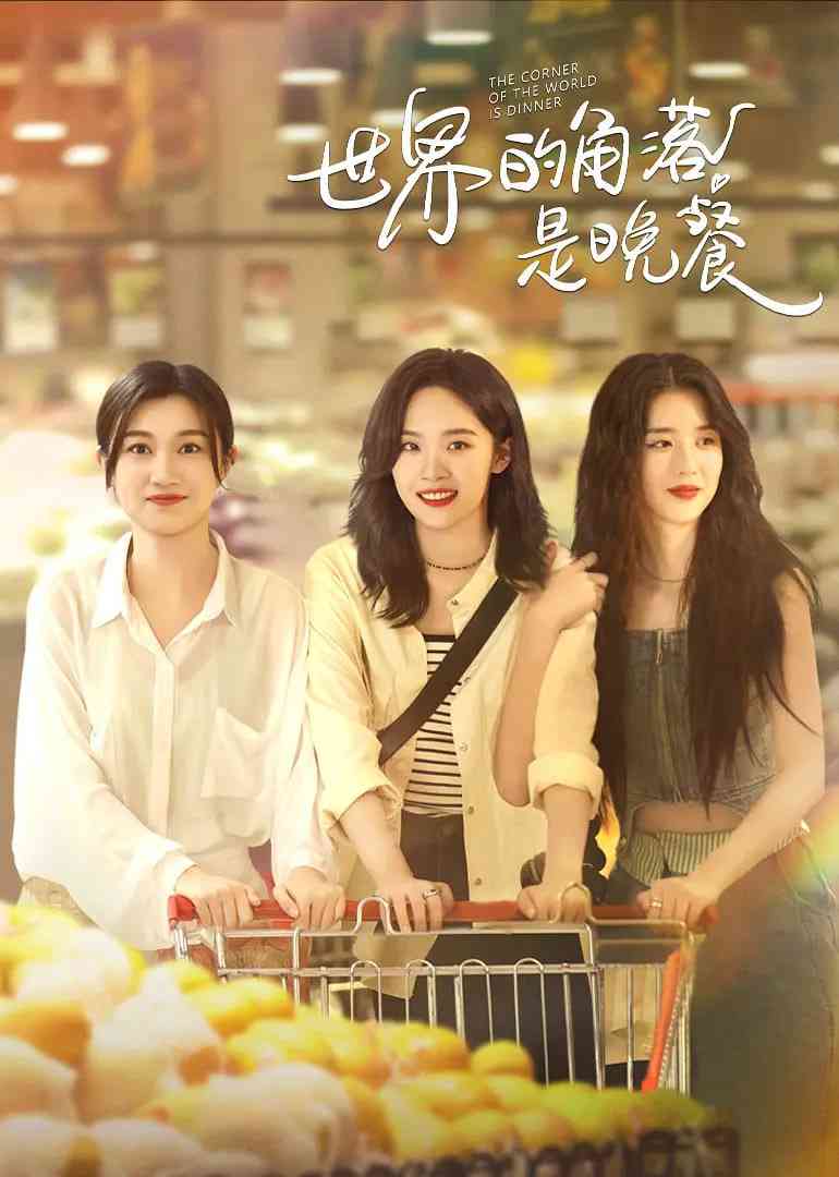 《世界的角落是晚餐》免费高清无广告在线播放|剧情·中国大陆·2025