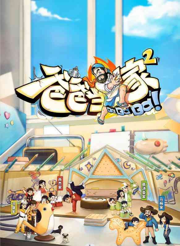 《爸爸当家 第二季》免费高清无广告在线播放|大陆综艺,男性全职育儿观察真人秀,综艺·大陆·2023