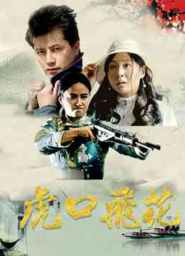 《虎口飞花》免费高清无广告在线播放|剧情·大陆·2018