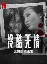 《冷酷无情 冰咖啡毒杀案》免费高清无广告在线播放|纪录片,犯罪·印度尼西亚,新加坡·2023