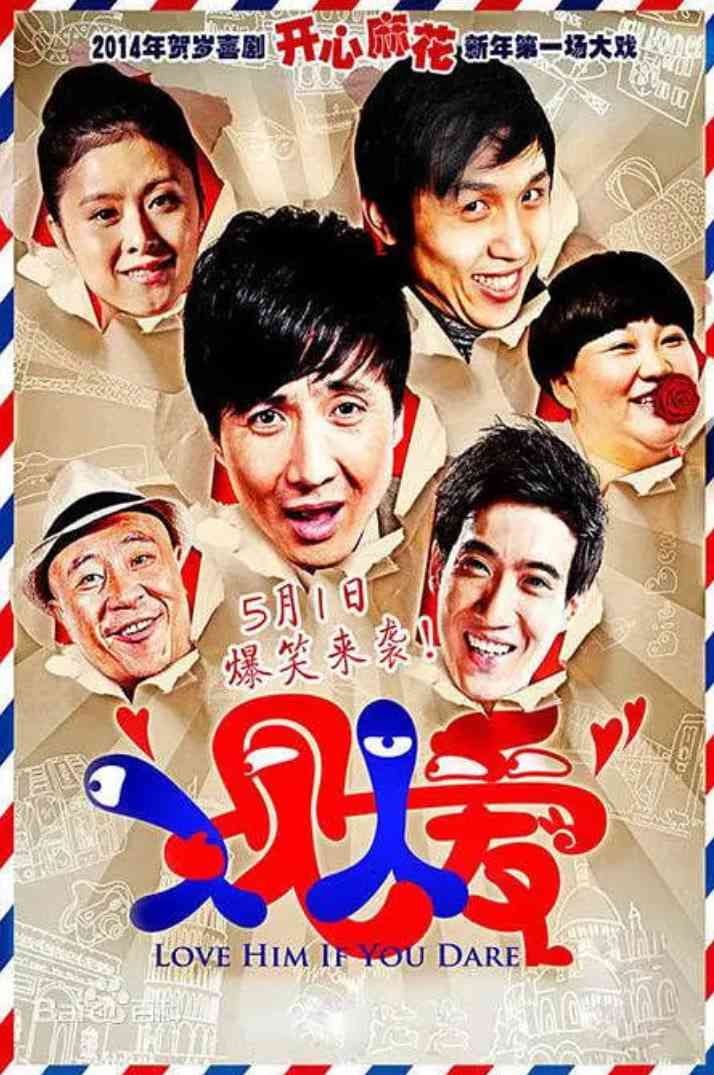 《人见人爱》免费高清无广告在线播放|喜剧·中国大陆·2014