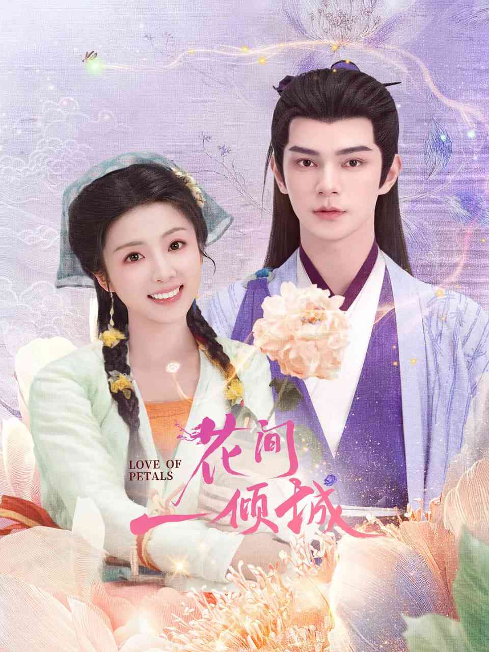 《花间一倾城》免费高清无广告在线播放|爱情,奇幻,古装·中国大陆·2025