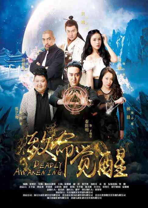 《致命觉醒》免费高清无广告在线播放|剧情·中国大陆·2016