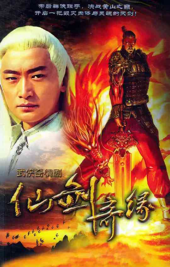 《天剑群侠》免费高清无广告在线播放|爱情,武侠·中国大陆·2005