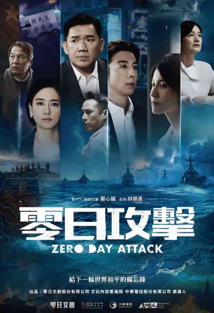 《零日攻击》免费高清无广告在线播放|剧情,战争·中国台湾·2025