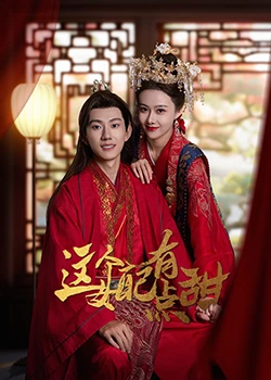 《这个女配有点甜》免费高清无广告在线播放|剧情,爱情,奇幻,古装·中国大陆·2023