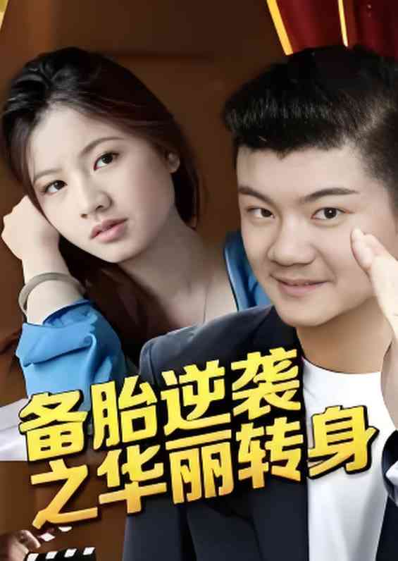 《备胎逆袭之华丽转身》免费高清无广告在线播放|短剧·中国大陆·2025