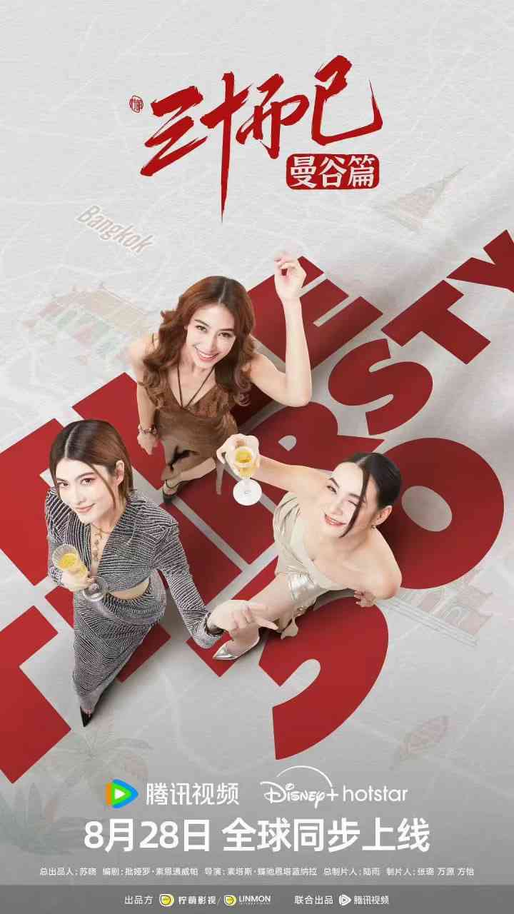 《三十而已·曼谷篇 国语版》免费高清无广告在线播放|剧情,爱情,家庭·泰国·2025