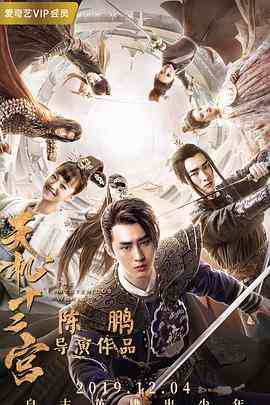 《天机十二宫 第二季》免费高清无广告在线播放|悬疑,武侠,古装·中国大陆·2019