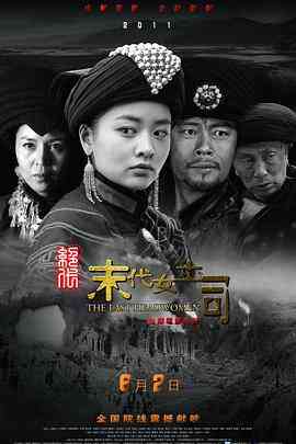 《绝代-末代女土司》免费高清无广告在线播放|动作·中国大陆·2011