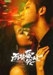 《雨林爱发生》免费高清无广告在线播放|内地剧,国产·中国大陆·2024