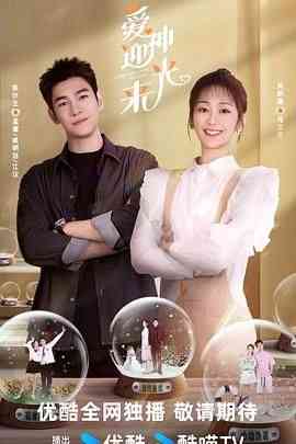 《爱神迎光来》免费高清无广告在线播放|爱情,短片,奇幻,内地剧,国产·中国大陆·2024