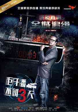 《爆裂直播之全城追缉》免费高清无广告在线播放|犯罪,悬疑·中国大陆·2017