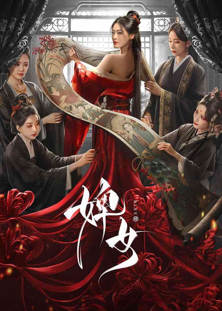 《婢女》免费高清无广告在线播放|爱情,古装·中国大陆·2025