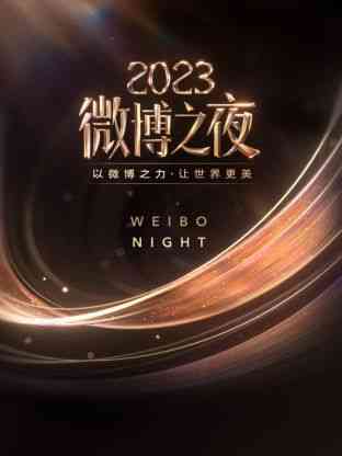 《微博之夜 2023》免费高清无广告在线播放|大陆综艺,综艺·中国大陆·2024