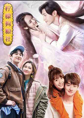 《柠檬狗粮社》免费高清无广告在线播放|综艺·大陆·2019