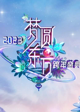 《梦圆东方·2023东方卫视跨年盛典》免费高清无广告在线播放|演唱会,真人秀·大陆·2023