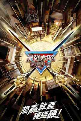 《最强大脑 第十季》免费高清无广告在线播放|真人秀·中国大陆·2023