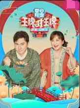 《王牌对王牌 夏日限定》免费高清无广告在线播放|综艺·大陆·2022