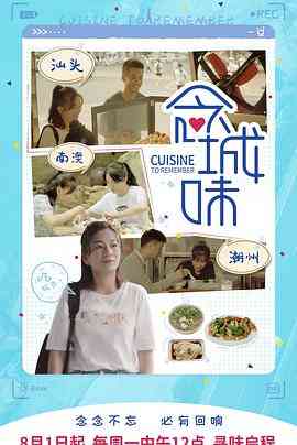 《念城味》免费高清无广告在线播放|真人秀·中国大陆·2022