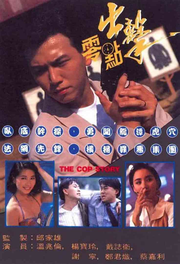 《零点出击》免费高清无广告在线播放|动作·中国香港·1990