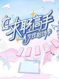 《求职高手·女性职场季》免费高清无广告在线播放|大陆综艺,综艺·中国大陆·2023