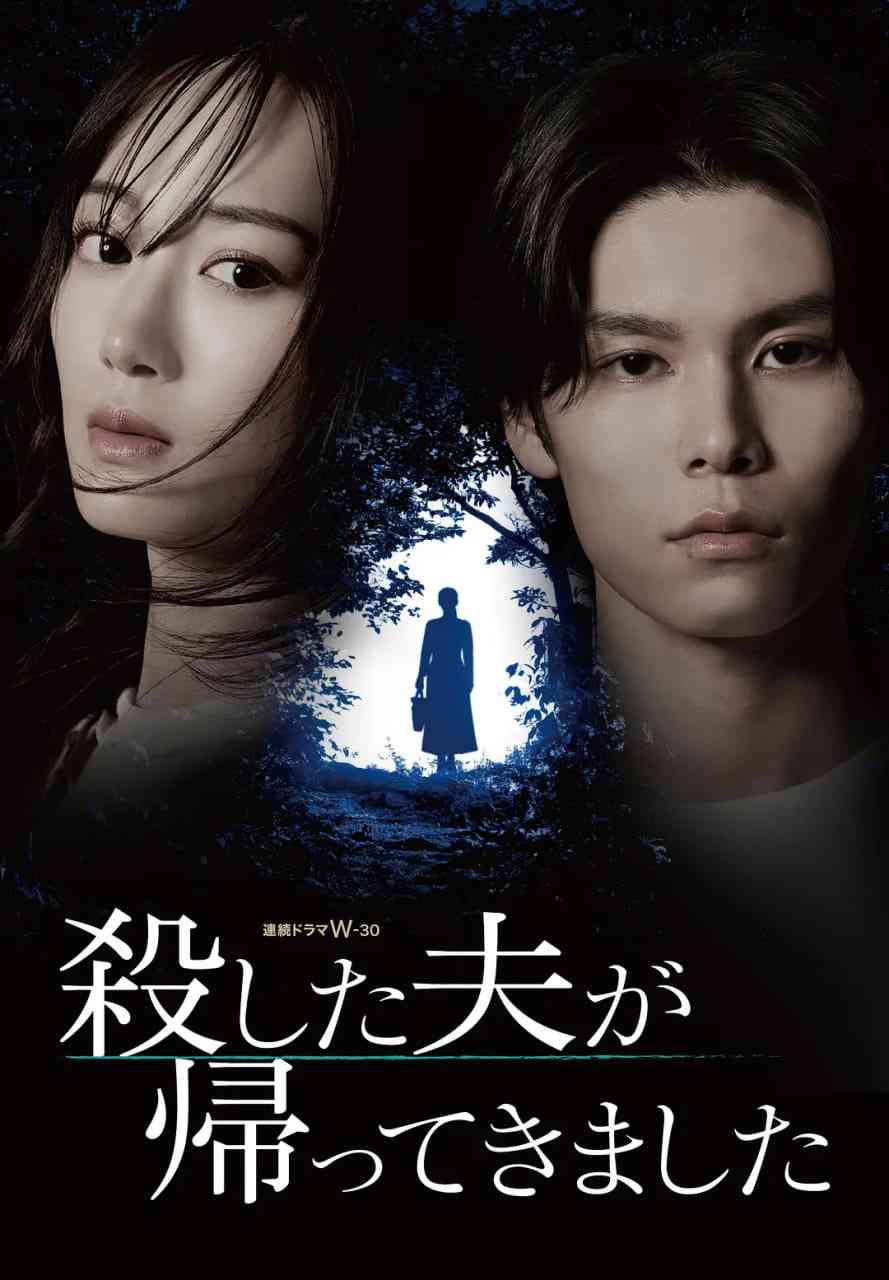 《被杀了的丈夫回来了》免费高清无广告在线播放|剧情·日本·2025