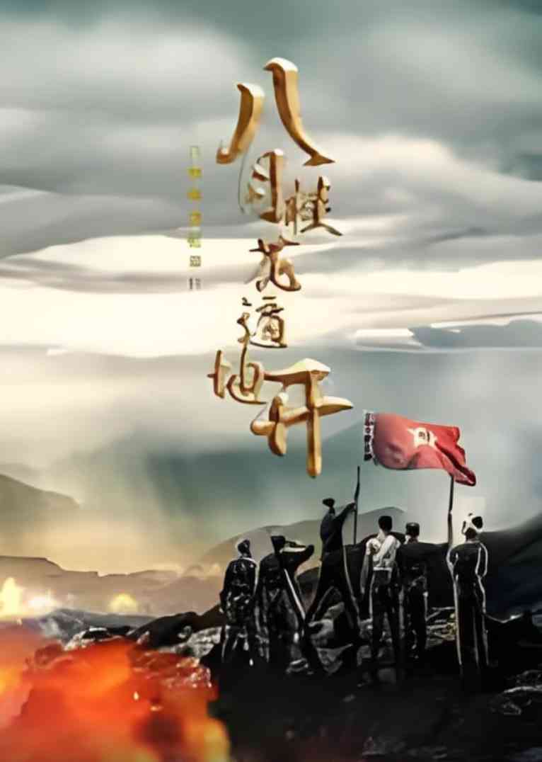 《八月桂花遍地开 2025》免费高清无广告在线播放|动作·中国大陆·2025