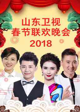 《山东卫视2023春节联欢晚会》免费高清无广告在线播放|真人秀·大陆·2023