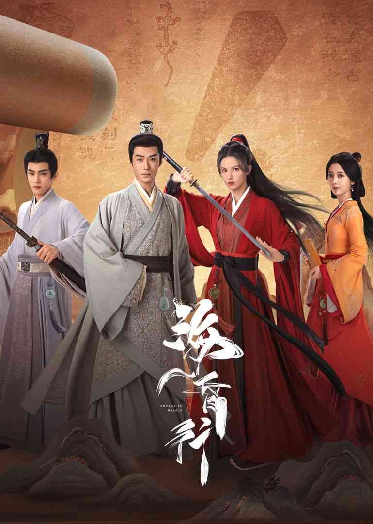 《海昏行 第二季》免费高清无广告在线播放|古装,奇幻·中国大陆·2025