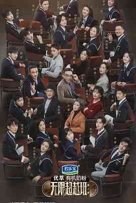 《无限超越班 第二季》免费高清无广告在线播放|真人秀,大陆综艺,综艺·中国大陆·2024