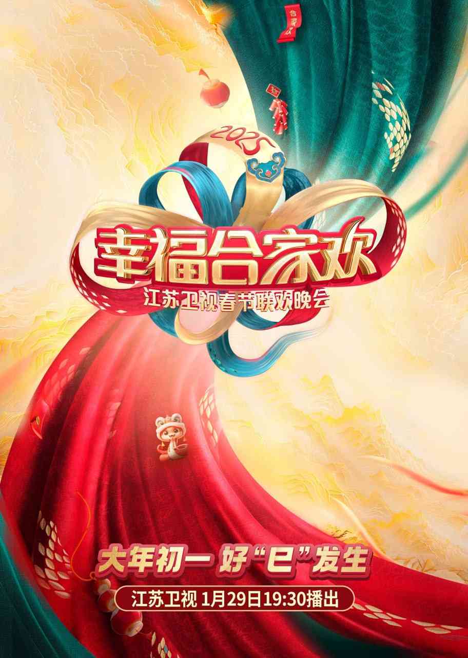 《2025江苏卫视ai荔枝春节联欢晚会》免费高清无广告在线播放|综艺·中国大陆·2025