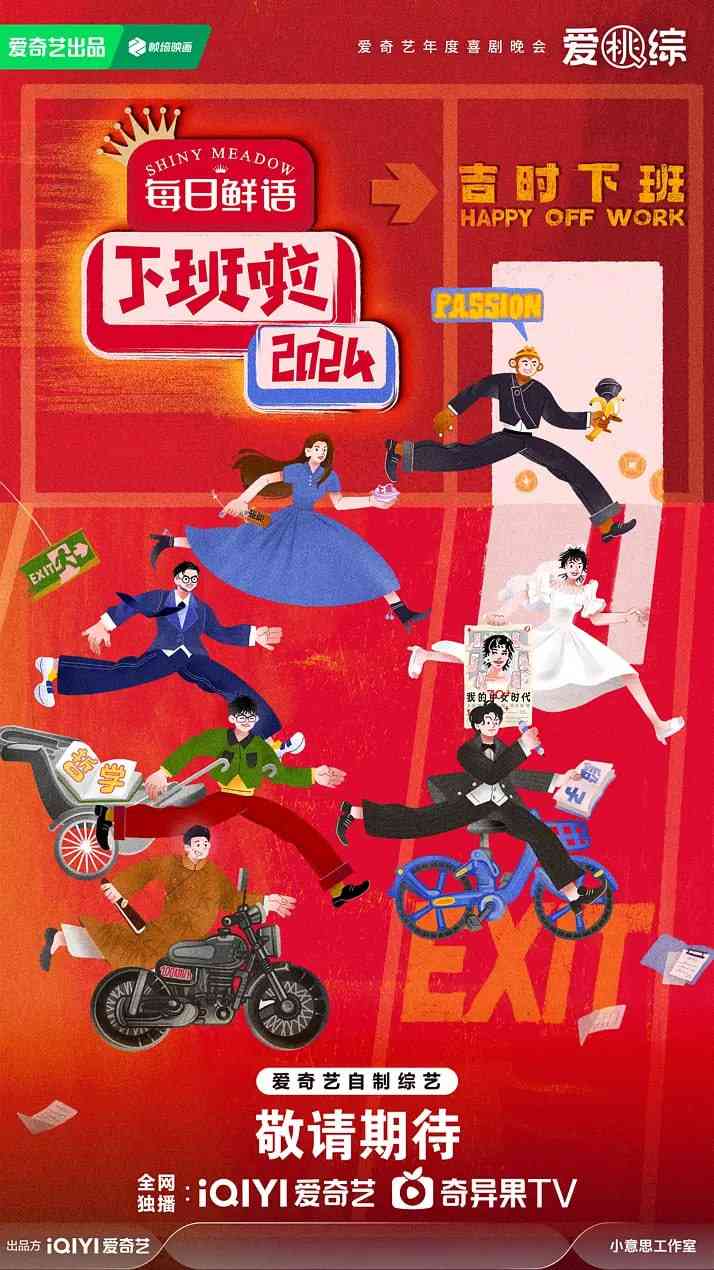 《下班啦2024》免费高清无广告在线播放|真人秀·中国大陆·2025