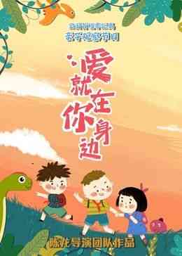 《爱就在你身边》免费高清无广告在线播放|大陆综艺,综艺·中国大陆·2024