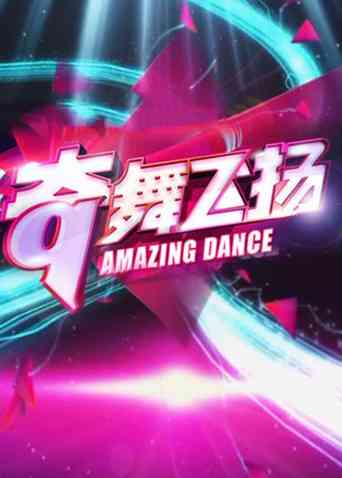 《奇舞飞扬2013》免费高清无广告在线播放|综艺·大陆·2013