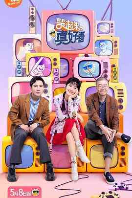 《笑起来真好看》免费高清无广告在线播放|脱口秀·中国大陆·2020